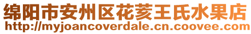 綿陽市安州區花荄王氏水果店