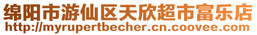 綿陽市游仙區(qū)天欣超市富樂店