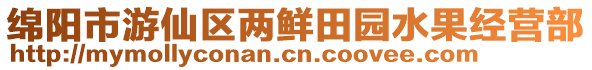 綿陽市游仙區兩鮮田園水果經營部
