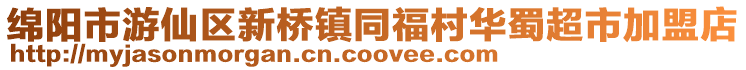 綿陽市游仙區新橋鎮同福村華蜀超市加盟店