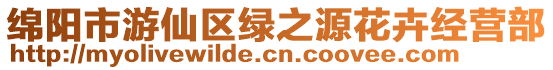 綿陽(yáng)市游仙區(qū)綠之源花卉經(jīng)營(yíng)部