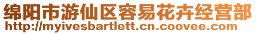 綿陽市游仙區容易花卉經營部