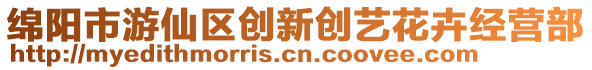 綿陽市游仙區創新創藝花卉經營部