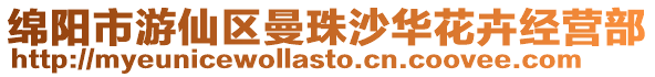 綿陽市游仙區曼珠沙華花卉經營部