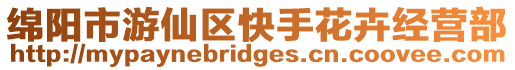 綿陽市游仙區快手花卉經營部