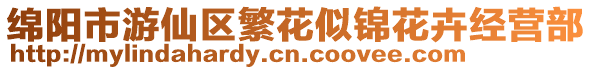 綿陽市游仙區繁花似錦花卉經營部