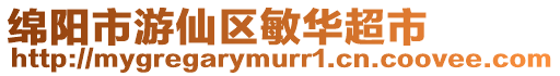 綿陽市游仙區敏華超市