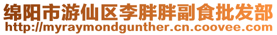 綿陽市游仙區(qū)李胖胖副食批發(fā)部