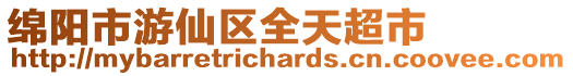 綿陽市游仙區(qū)全天超市