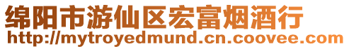 綿陽市游仙區宏富煙酒行