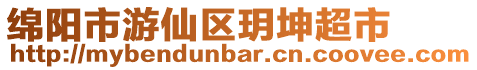 綿陽市游仙區(qū)玥坤超市