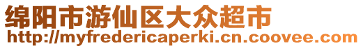 綿陽市游仙區大眾超市