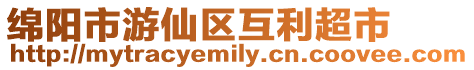 綿陽市游仙區互利超市