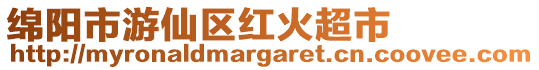綿陽市游仙區(qū)紅火超市