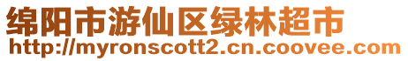 綿陽市游仙區綠林超市
