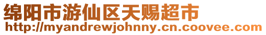 綿陽市游仙區天賜超市