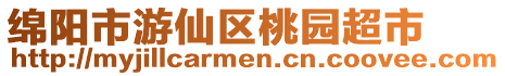 綿陽市游仙區(qū)桃園超市