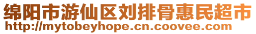綿陽市游仙區劉排骨惠民超市