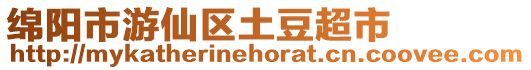 綿陽市游仙區土豆超市