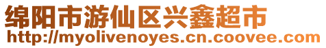 綿陽市游仙區興鑫超市