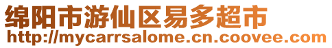綿陽市游仙區易多超市