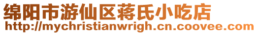 綿陽市游仙區(qū)蔣氏小吃店
