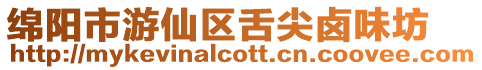 綿陽市游仙區舌尖鹵味坊