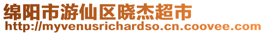 綿陽市游仙區曉杰超市