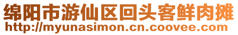 綿陽(yáng)市游仙區(qū)回頭客鮮肉攤