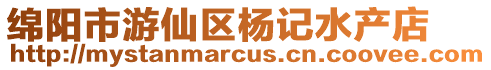 綿陽市游仙區(qū)楊記水產(chǎn)店