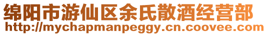 綿陽市游仙區余氏散酒經營部