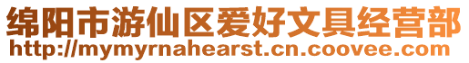 綿陽市游仙區愛好文具經營部