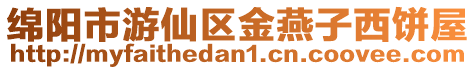 綿陽市游仙區(qū)金燕子西餅屋