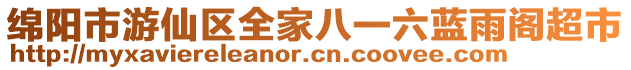 綿陽市游仙區(qū)全家八一六藍(lán)雨閣超市
