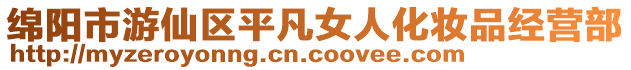 綿陽市游仙區平凡女人化妝品經營部