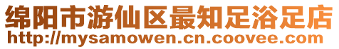 綿陽(yáng)市游仙區(qū)最知足浴足店