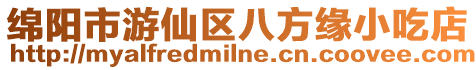 綿陽市游仙區八方緣小吃店