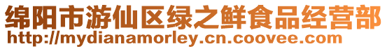 綿陽市游仙區綠之鮮食品經營部