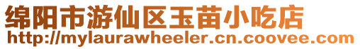 綿陽市游仙區玉苗小吃店