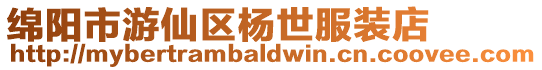 綿陽市游仙區(qū)楊世服裝店