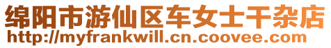 綿陽市游仙區(qū)車女士干雜店
