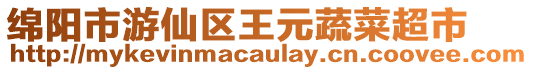 綿陽市游仙區王元蔬菜超市