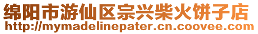 綿陽市游仙區(qū)宗興柴火餅子店