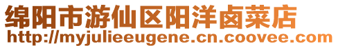 綿陽市游仙區(qū)陽洋鹵菜店