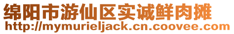 綿陽市游仙區(qū)實誠鮮肉攤