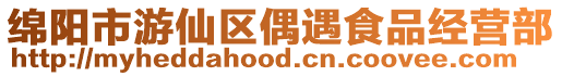 綿陽市游仙區偶遇食品經營部