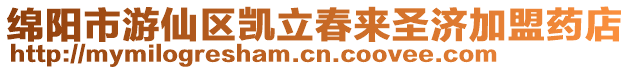 綿陽市游仙區凱立春來圣濟加盟藥店