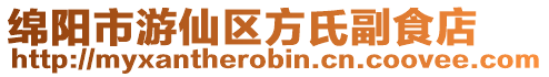 綿陽市游仙區方氏副食店