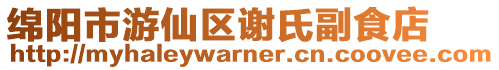 綿陽市游仙區謝氏副食店