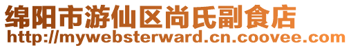 綿陽市游仙區尚氏副食店